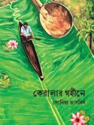 কেরালার গহীনে