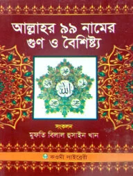 আল্লাহর ৯৯ নামের গুণ ও বৈশিষ্ট্য