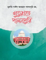 খুতুবাতে পালনপুরি