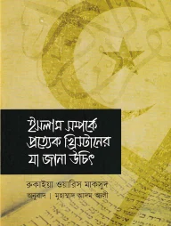 ইসলাম সম্পর্কে প্রত্যেক খ্রিস্টানের যা জানা উচিত