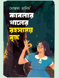 কাবলার খালের রহস্যময় বৃক্ষ