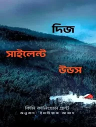 দিজ সাইলেন্ট উডজ