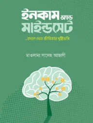 ইনকাম অ্যান্ড মাইন্ডসেট