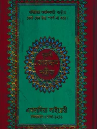 ১২ ছতরী বড় সাইজ কোরআন (কলিকাতা) [৪২ নং আর্ট ফোম]