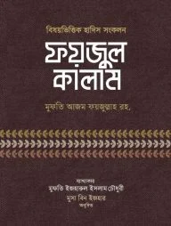 ফয়জুল কালাম