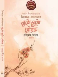 সিরাত কাননের মুঠো মুঠো সৌরভ