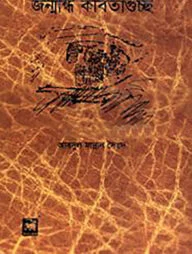 জন্মান্ধ কবিতা গুচ্ছ