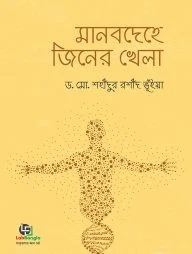 মানবদেহে জিনের খেলা