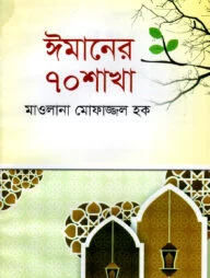 ঈমানের ৭০ শাখা