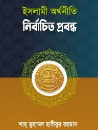 ইসলামী অর্থনীতি নির্বাচিত প্রবন্ধ