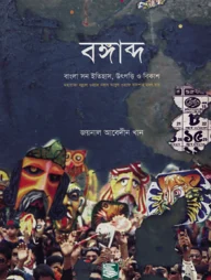 বঙ্গাব্দ : বাংলা সন ইতিহাস, উৎপত্তি ও বিকাশ