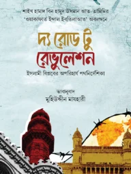 দ্য রোড টু রেভুলেশন