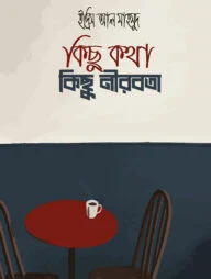 কিছু কথা কিছু নীরবতা