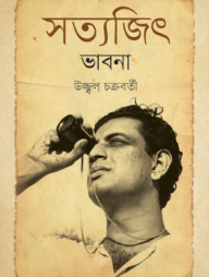 সত্যজিৎ ভাবনা