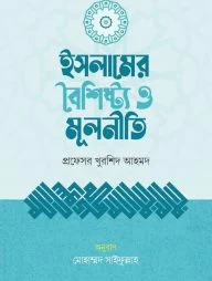 ইসলামের বৈশিষ্ট্য ও মূলনীতি