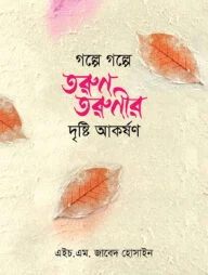 গল্পে গল্পে তুরণ তরুণীর দৃষ্টি আকর্ষণ