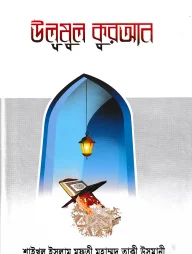উলুমুল কুরআন