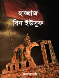 হাজ্জাজ বিন ইউসুফ