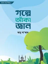 গল্পে আঁকা জ্ঞান