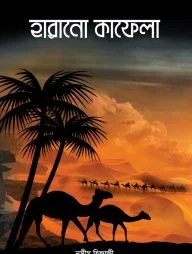 হারানো কাফেলা