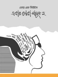এবার তোরা মানুষ হ
