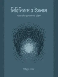 নিহিলিজম ও ইসলাম