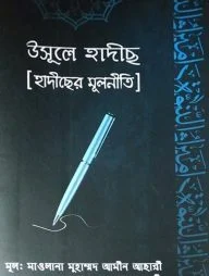 উসূলে হাদীস হাদীসের মূলনীতি