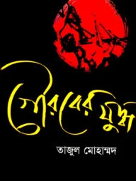গৌরবের যুদ্ধ