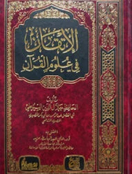 (الإتـقـان في علوم القرآن) আল ইতকান ফি উলুমিল কুরআন - ভলি: ১ খণ্ড