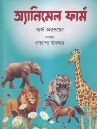 অ্যানিমেল ফার্ম