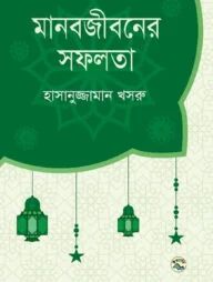 মানবজীবনের সফলতা