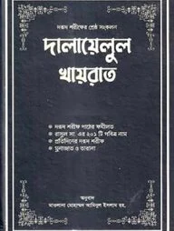 দালায়েলুল খায়রাত