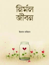 নির্মল জীবন