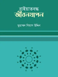 বায়াতবদ্ধ জীবনযাপন