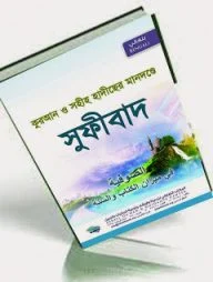 কুরআন ও সহীহ হাদীসের মানদন্ডে সূফীবাদ