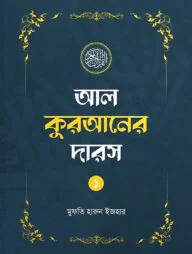 আল কুরআনের দারস ০১