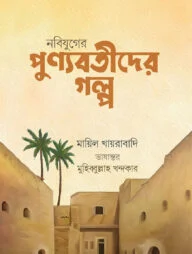 নবিযুগের পুন্যবতীদের গল্প