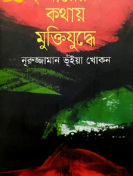 মায়ের কথায় মুক্তিযুদ্ধে