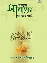 সর্বযুগে সালামের মাহাত্ম্য ও পদ্ধতি