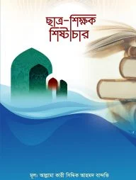 ছাত্র-শিক্ষক শিষ্টাচার