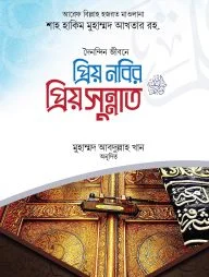 প্রিয় নবির প্রিয় সুন্নাত