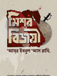 মিশর বিজয়ী আমর ইবনুল আস রাযি.