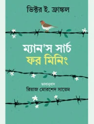 ম্যানস সার্চ ফর মিনিং