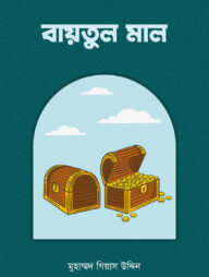 বায়তুল মাল