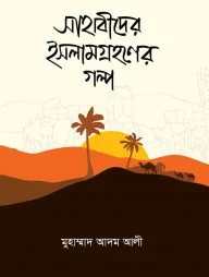 সাহাবীদের ইসলামগ্রহণের গল্প