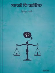 সমতাই কি জাস্টিস?