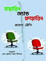 হায়ারিং অ্যান্ড ফায়ারিং