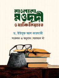 মাওলানা মওদূদী ও হাকিমিয়্যাত