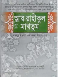আর রাহীকুল মাখতুম ( মীনা বুক হাউস)