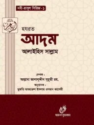 হযরত আদম (আঃ) (নবী রাসুল সিরিজ-১)